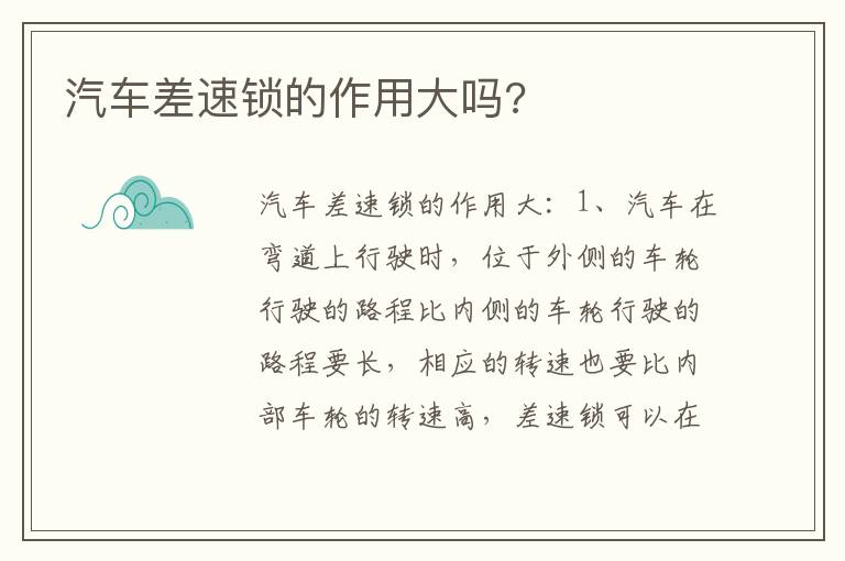 汽车差速锁的作用大吗 汽车差速锁的作用大吗