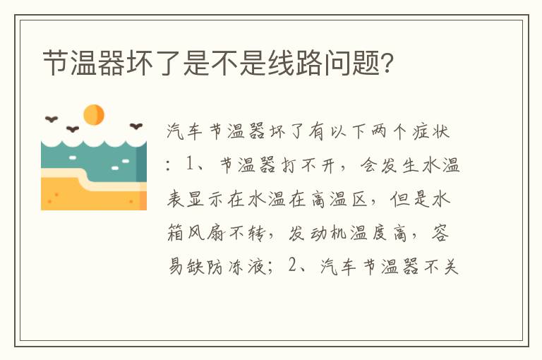 节温器坏了是不是线路问题 节温器坏了是不是线路问题