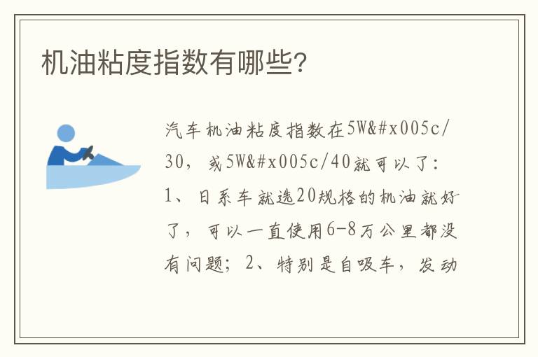 机油粘度指数有哪些 机油粘度指数有哪些