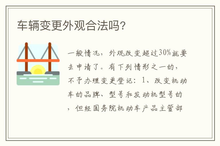 车辆变更外观合法吗 车辆变更外观合法吗