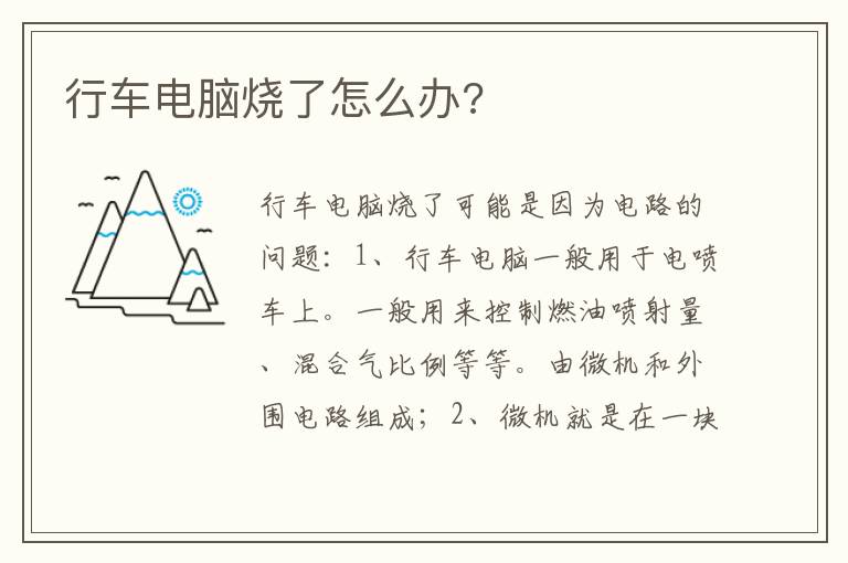 行车电脑烧了怎么办 行车电脑烧了怎么办