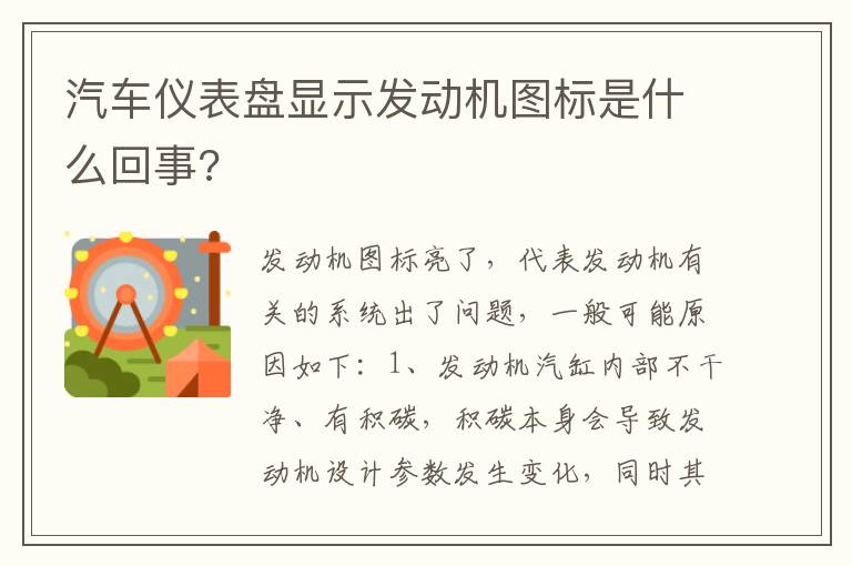 汽车仪表盘显示发动机图标是什么回事 汽车仪表盘显示发动机图标是什么回事