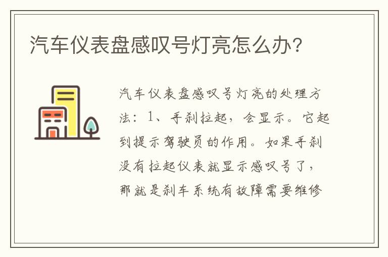 汽车仪表盘感叹号灯亮怎么办 汽车仪表盘感叹号灯亮怎么办