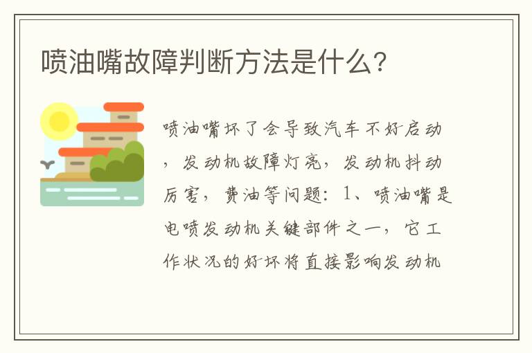 喷油嘴故障判断方法是什么 喷油嘴故障判断方法是什么