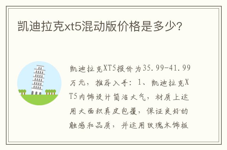 凯迪拉克xt5混动版价格是多少 凯迪拉克xt5混动版价格是多少