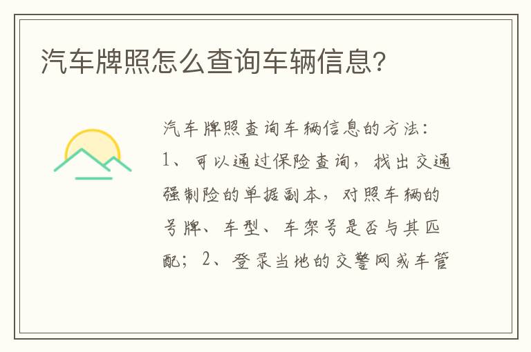 汽车牌照怎么查询车辆信息 汽车牌照怎么查询车辆信息