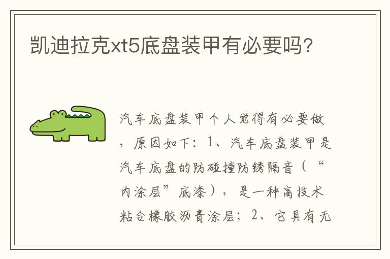 凯迪拉克xt5底盘装甲有必要吗 凯迪拉克xt5底盘装甲有必要吗