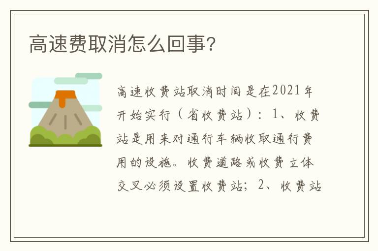 高速费取消怎么回事 高速费取消怎么回事