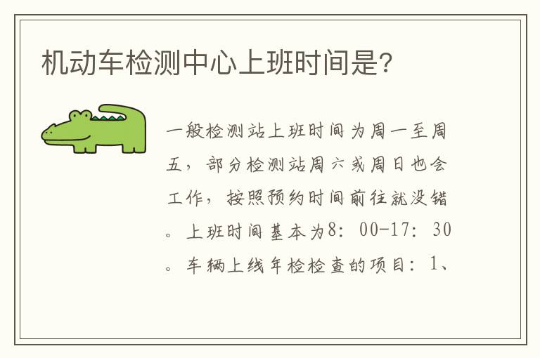 机动车检测中心上班时间是 机动车检测中心上班时间是