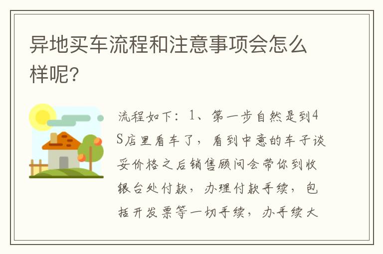 异地买车流程和注意事项会怎么样呢 异地买车流程和注意事项会怎么样呢