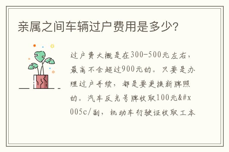 亲属之间车辆过户费用是多少 亲属之间车辆过户费用是多少