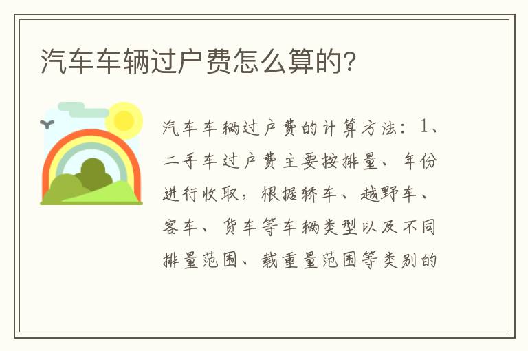 汽车车辆过户费怎么算的 汽车车辆过户费怎么算的