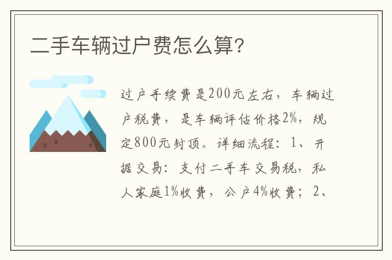 二手车辆过户费怎么算 二手车辆过户费怎么算