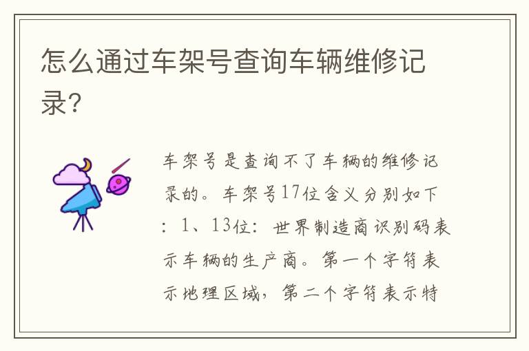 怎么通过车架号查询车辆维修记录 怎么通过车架号查询车辆维修记录