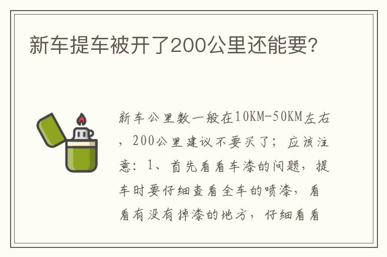 新车提车被开了200公里还能要 新车提车被开了200公里还能要