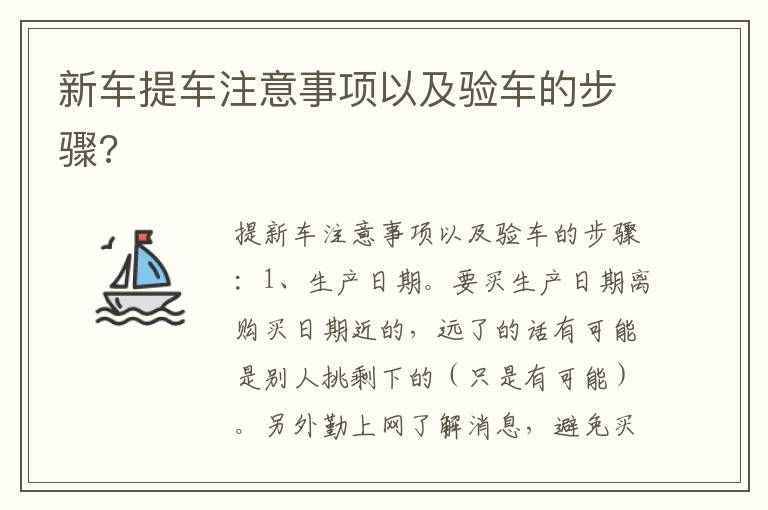 新车提车注意事项以及验车的步骤 新车提车注意事项以及验车的步骤