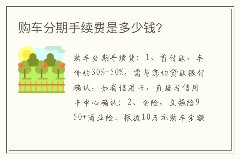 购车分期手续费是多少钱 购车分期手续费是多少钱