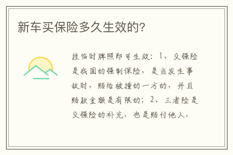 新车买保险多久生效的 新车买保险多久生效的