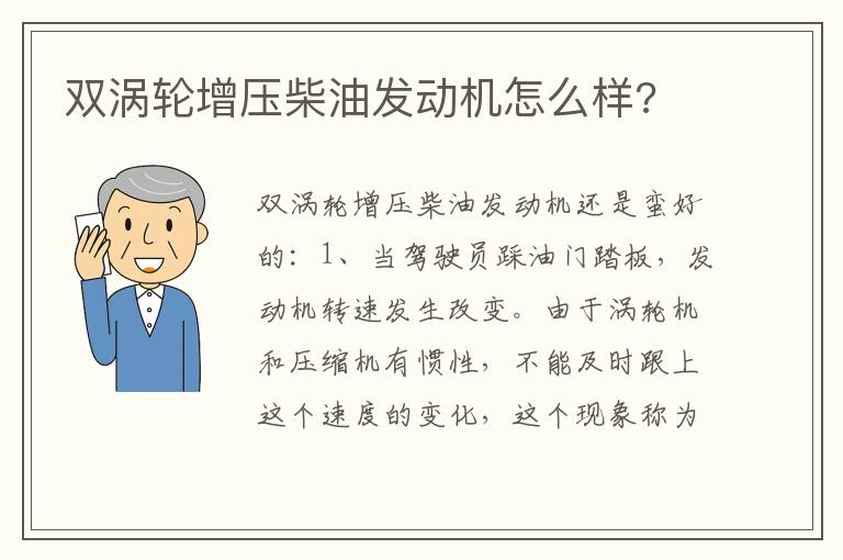 双涡轮增压柴油发动机怎么样 双涡轮增压柴油发动机怎么样