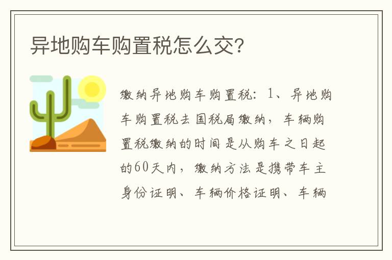 异地购车购置税怎么交 异地购车购置税怎么交