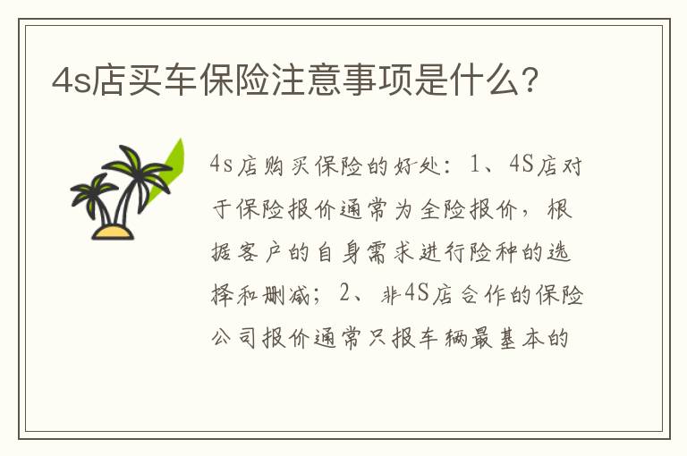 4s店买车保险注意事项是什么 4s店买车保险注意事项是什么