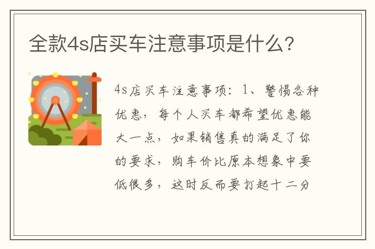 全款4s店买车注意事项是什么 全款4s店买车注意事项是什么