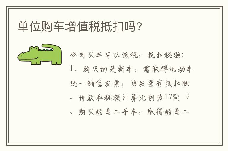 单位购车增值税抵扣吗 单位购车增值税抵扣吗