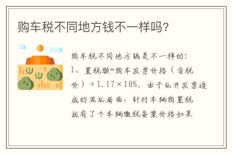 购车税不同地方钱不一样吗 购车税不同地方钱不一样吗