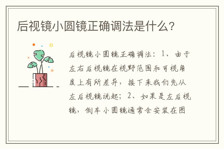 后视镜小圆镜正确调法是什么 后视镜小圆镜正确调法是什么