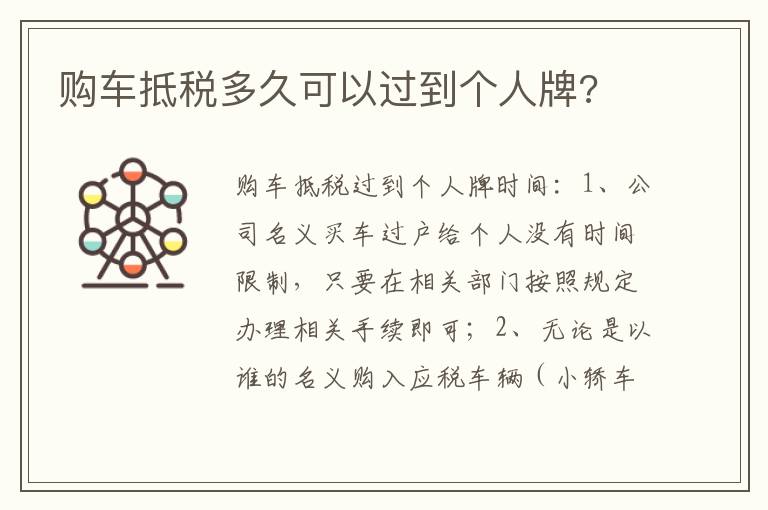 购车抵税多久可以过到个人牌 购车抵税多久可以过到个人牌