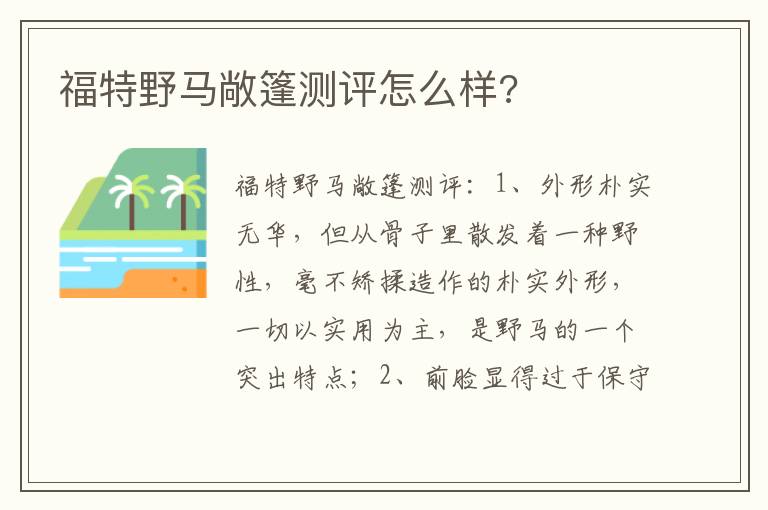 福特野马敞篷测评怎么样 福特野马敞篷测评怎么样