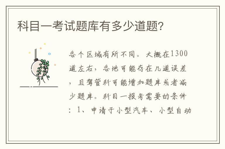 科目一考试题库有多少道题 科目一考试题库有多少道题