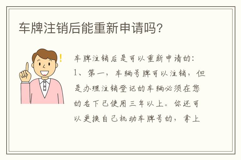 车牌注销后能重新申请吗 车牌注销后能重新申请吗