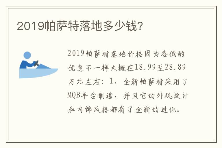 2019帕萨特落地多少钱 2019帕萨特落地多少钱