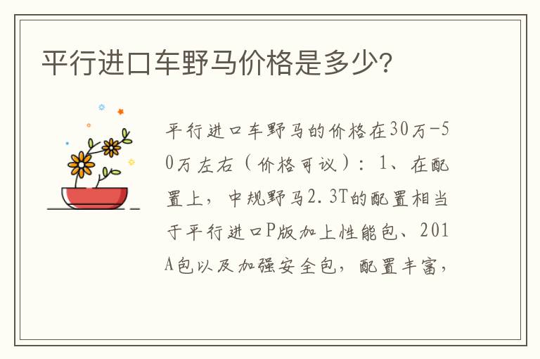 平行进口车野马价格是多少 平行进口车野马价格是多少