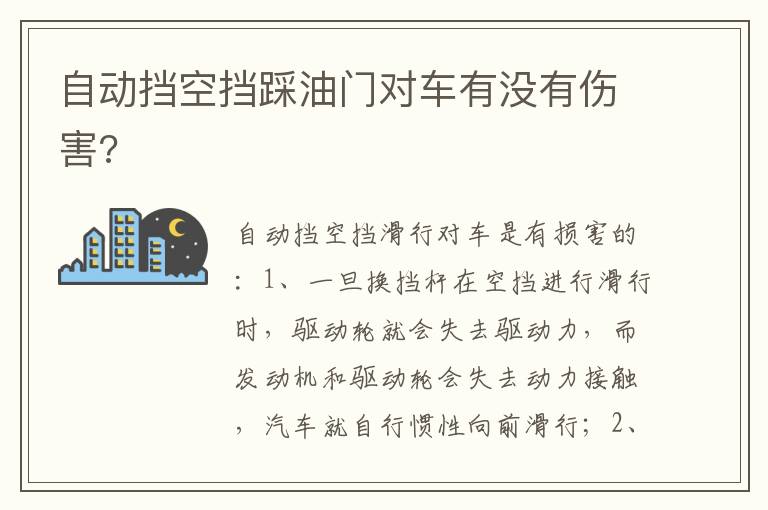 自动挡空挡踩油门对车有没有伤害 自动挡空挡踩油门对车有没有伤害