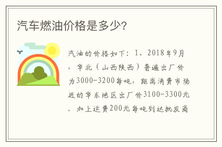 汽车燃油价格是多少 汽车燃油价格是多少