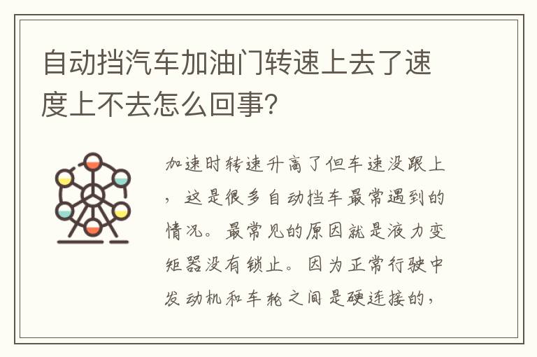 自动挡汽车加油门转速上去了速度上不去怎么回事 自动挡汽车加油门转速上去了速度上不去怎么回事