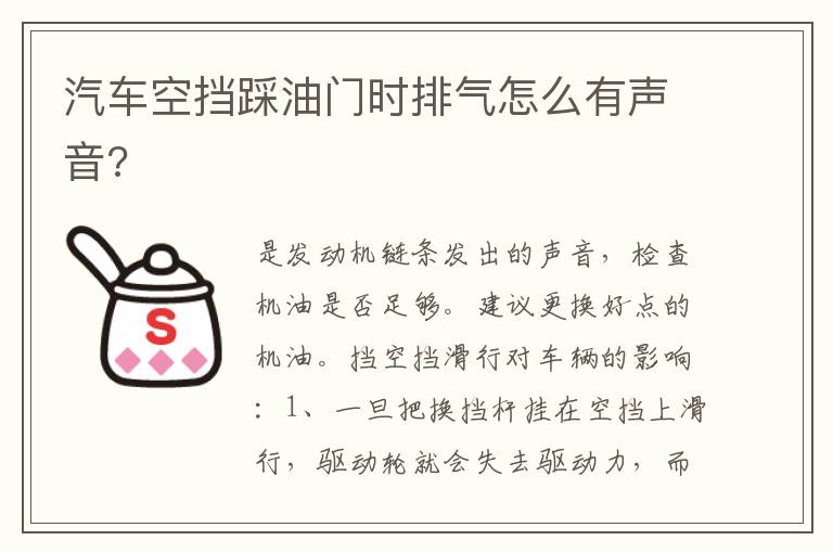 汽车空挡踩油门时排气怎么有声音 汽车空挡踩油门时排气怎么有声音