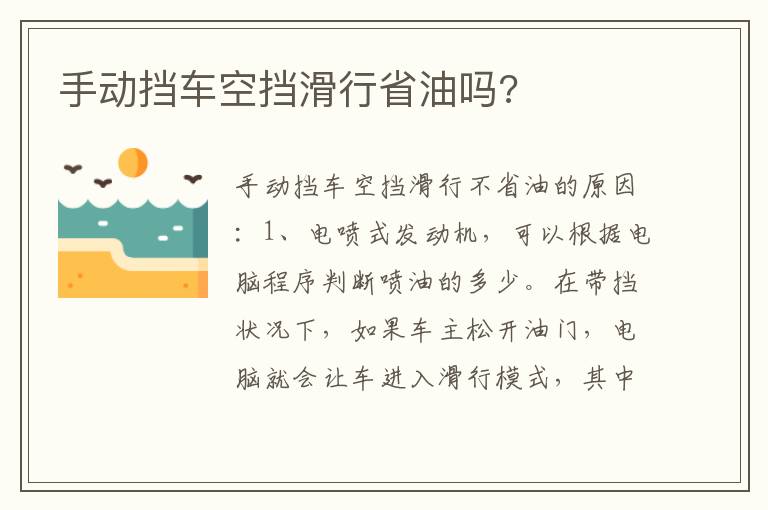 手动挡车空挡滑行省油吗 手动挡车空挡滑行省油吗