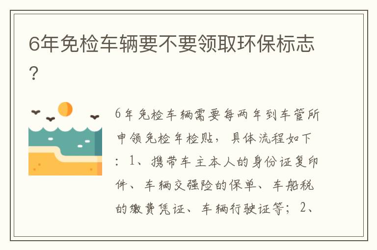 6年免检车辆要不要领取环保标志 6年免检车辆要不要领取环保标志