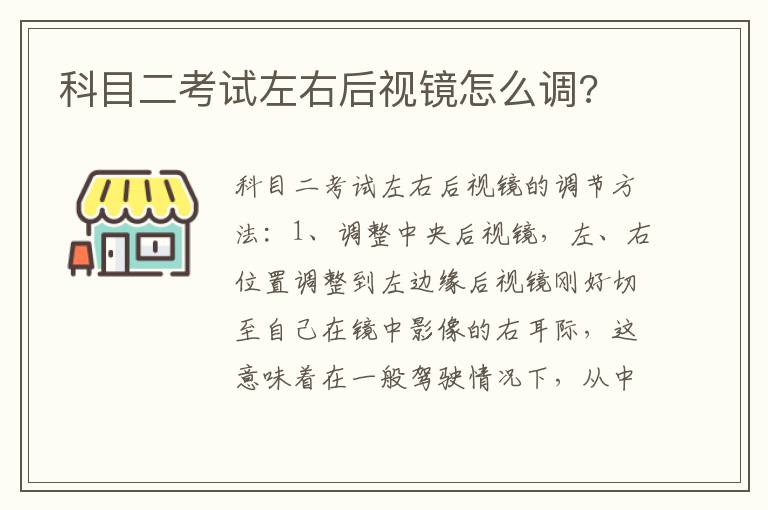 科目二考试左右后视镜怎么调 科目二考试左右后视镜怎么调