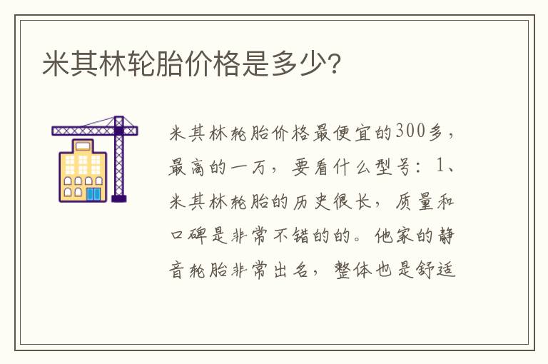 米其林轮胎价格是多少 米其林轮胎价格是多少