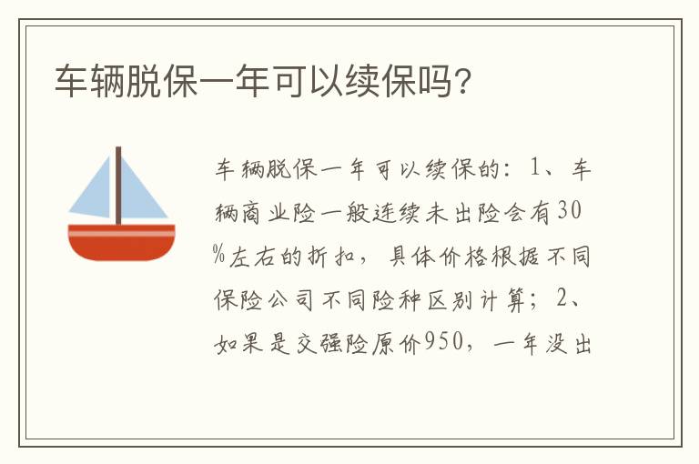 车辆脱保一年可以续保吗 车辆脱保一年可以续保吗