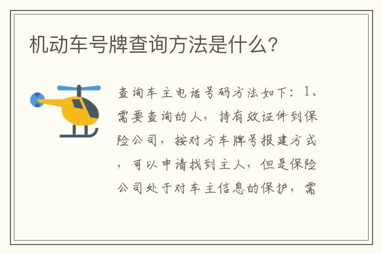 机动车号牌查询方法是什么 机动车号牌查询方法是什么