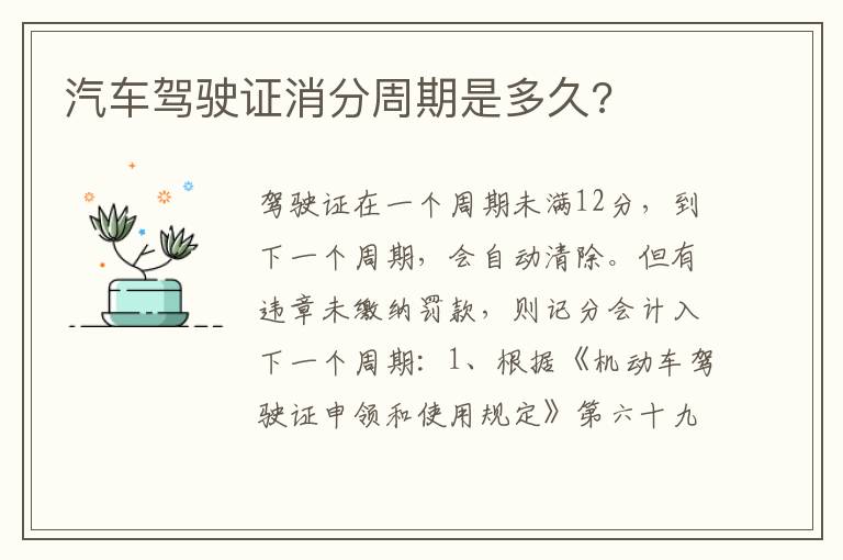 汽车驾驶证消分周期是多久 汽车驾驶证消分周期是多久