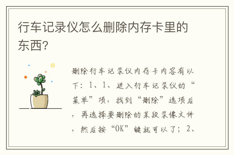 行车记录仪怎么删除内存卡里的东西 行车记录仪怎么删除内存卡里的东西