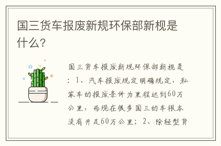 国三货车报废新规环保部新枧是什么 国三货车报废新规环保部新枧是什么