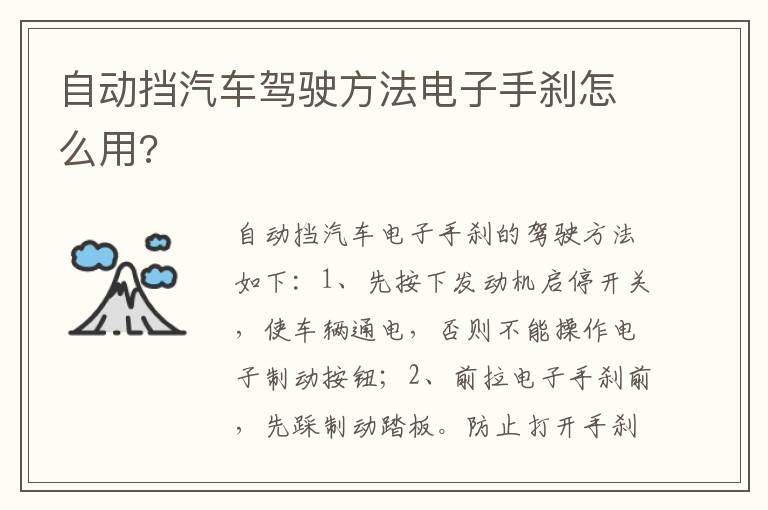 自动挡汽车驾驶方法电子手刹怎么用 自动挡汽车驾驶方法电子手刹怎么用