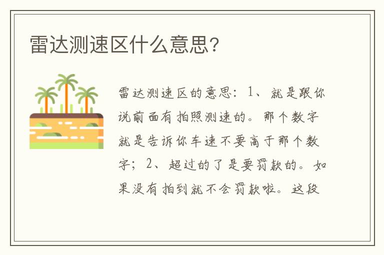 雷达测速区什么意思 雷达测速区什么意思